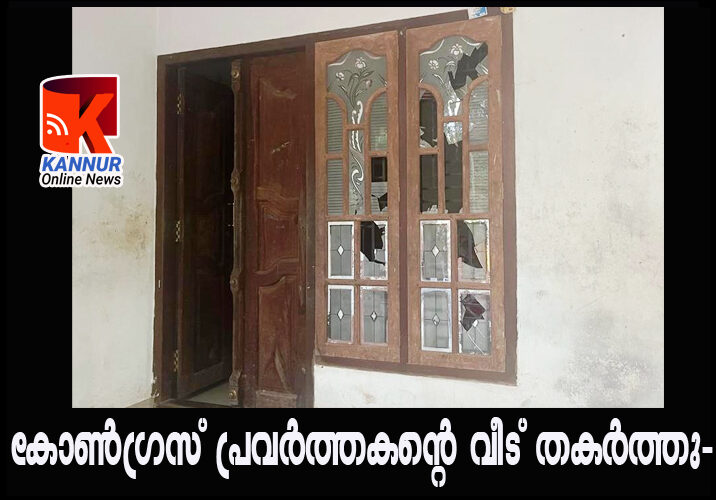 കോണ്‍ഗ്രസ് പ്രവര്‍ത്തകന്റെ വീട് തകര്‍ത്തു-പൂക്കോത്ത് സംഘര്‍ഷം തുടരുന്നു.