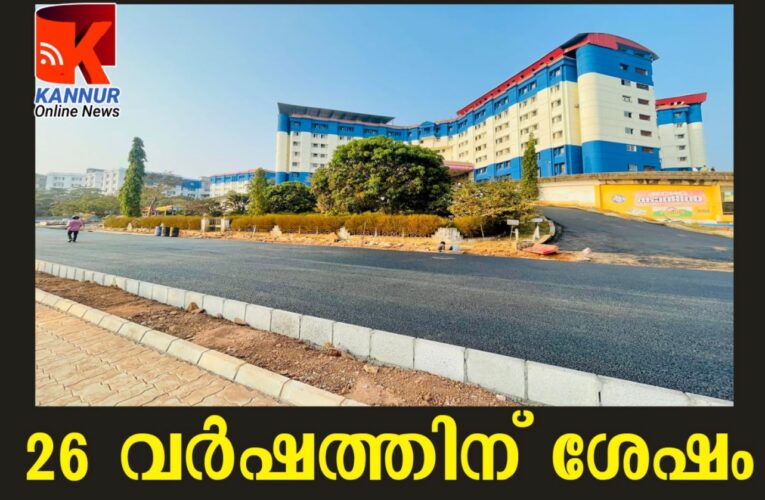 26 വര്‍ഷത്തിന് ശേഷം മെഡിക്കല്‍ കോളേജ് കാമ്പസില്‍ റോഡ് നവീകരണം