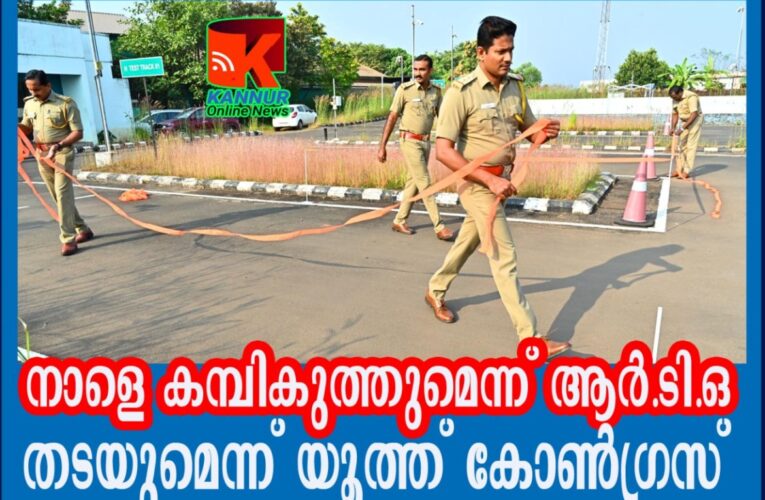 നാളെ കമ്പികുത്തുമെന്ന് ആര്‍.ടി.ഒ-തടയുമെന്ന് യൂത്ത് കോണ്‍ഗ്രസ്