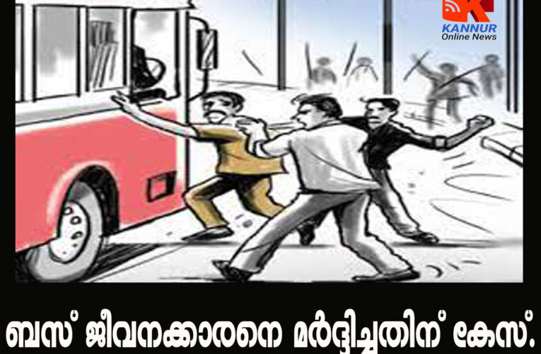 ബസ് ജീവനക്കാരനെ മര്‍ദ്ദിച്ചതിന് കേസ്.