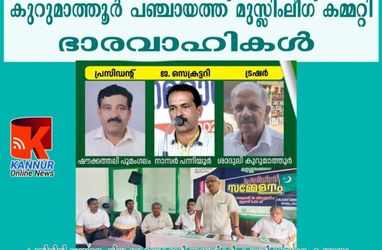 കുറുമാത്തൂര്‍ പഞ്ചായത്ത് മുസ്ലിംലീഗ്: ഷൗക്കത്തലി പൂമംഗലം പ്രസിഡന്റ്, നാസര്‍ പന്നിയൂര്‍ ജന.സെക്രട്ടറി, കെ.പി.ശാദുലി-ട്രഷറര്‍