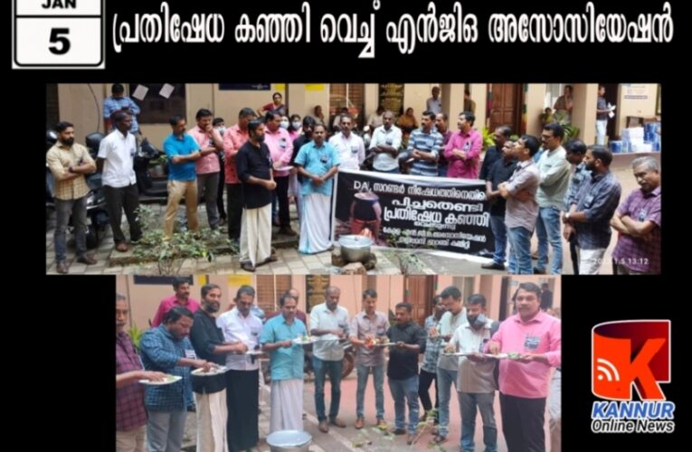 ലീവ് സറണ്ടര്‍ പ്രതിഷേധ കഞ്ഞി വെച്ച് എന്‍ജിഒ അസോസിയേഷന്‍