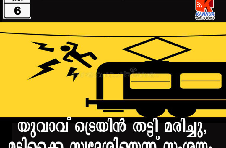 യുവാവ് ട്രെയിന്‍ തട്ടി മരിച്ചു, മടിക്കൈ സ്വദേശിയെന്ന് സംശയം.