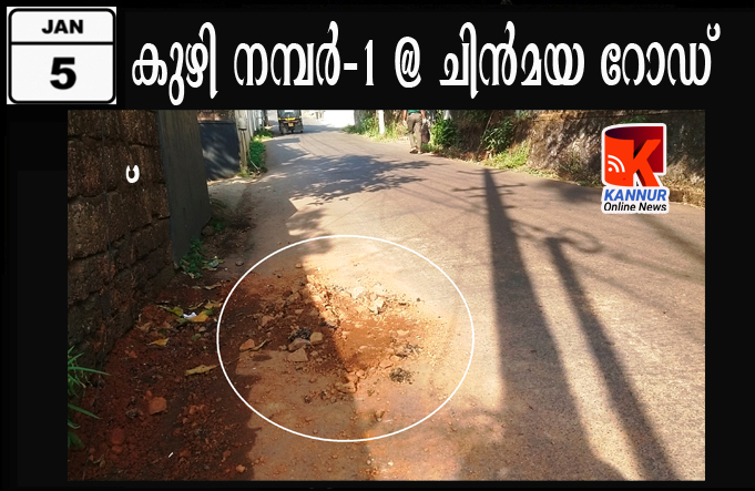 കേരളാ കുഴിക്കല്‍ അതോറിറ്റി വീണ്ടും കുഴിക്കല്‍ ആരംഭിച്ചു, ചിന്‍മയ റോഡില്‍ കുഴി നമ്പര്‍-1