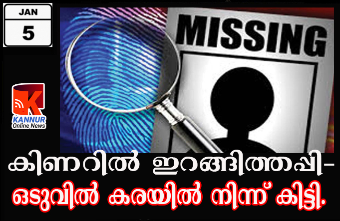 കിണറില്‍ ഇറങ്ങിത്തപ്പി-ഒടുവില്‍ കരയില്‍ നിന്ന് കിട്ടി.