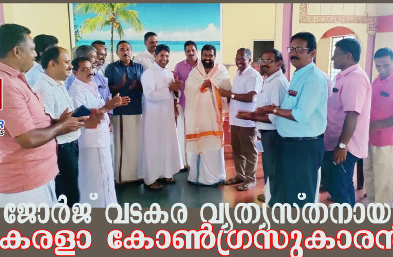 ജോര്‍ജ്‌ വടകര-സമാനതകളില്ലാത്ത മനുഷ്യസ്‌നേഹിയും രാഷ്ട്രീയക്കാരനും