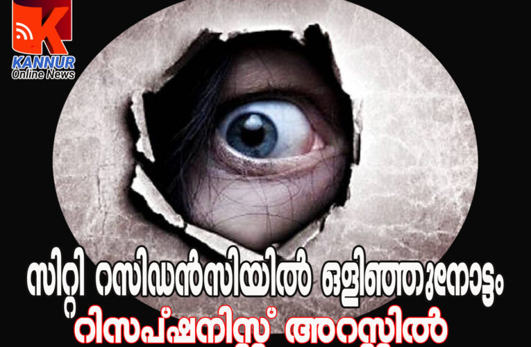 സിറ്റി റസിഡന്‍സിയില്‍ ഒളിഞ്ഞുനോട്ടം  റിസപ്ഷനിസ്റ്റ് അറസ്റ്റില്‍