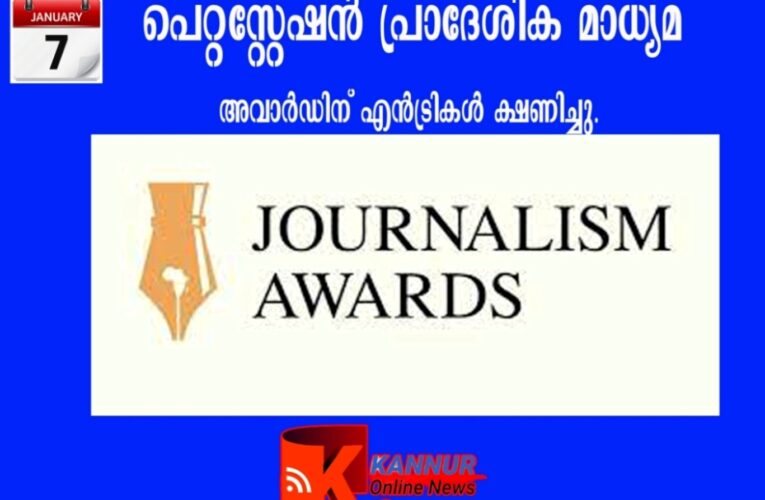 പെറ്റ്‌സ്റ്റേഷന്‍ പ്രാദേശിക മാധ്യമ അവാര്‍ഡിന് എന്‍ട്രികള്‍ ക്ഷണിച്ചു.