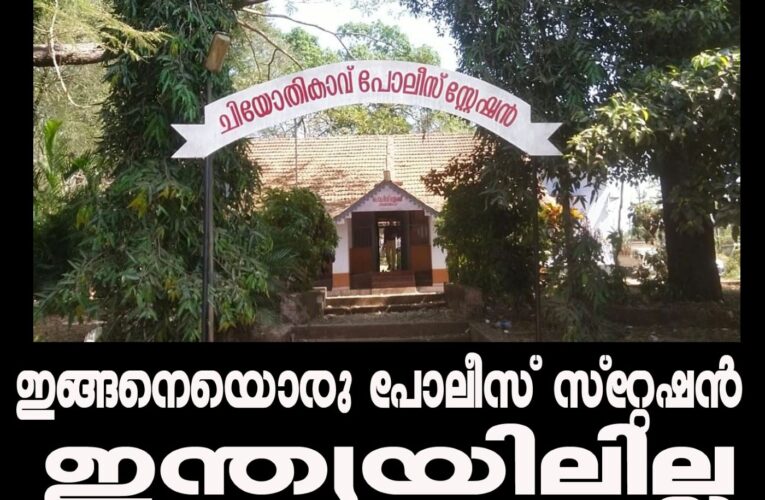 ചീയോതിക്കാവ് പോലീസ് സ്‌റ്റേഷന്‍ ലോകത്തെവിടെയുമില്ല, പക്ഷെ-പരിയാരത്തുണ്ട്.