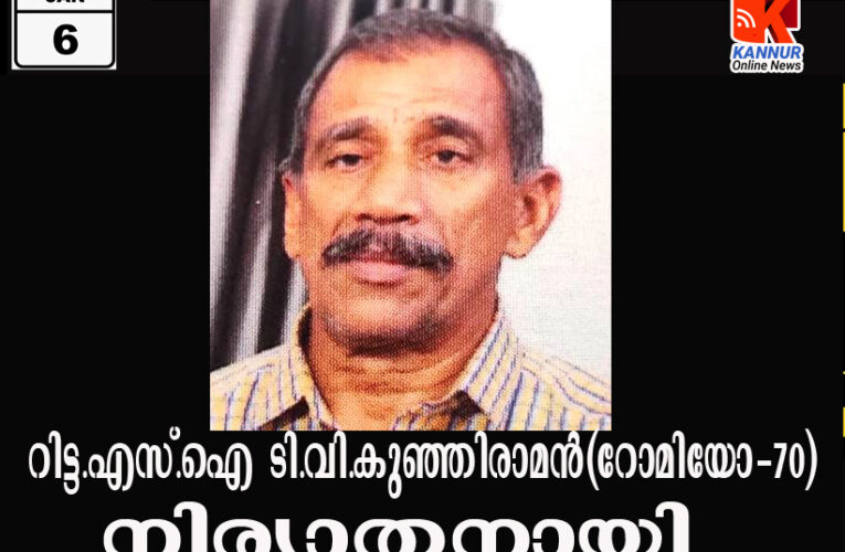 റിട്ട.എസ്.ഐ ടി.വി.കുഞ്ഞിരാമന്‍(റോമിയോ-70) നിര്യാതനായി.