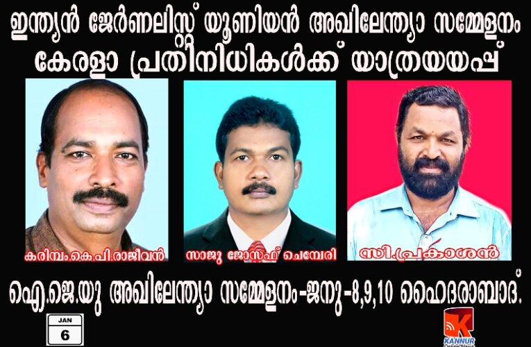 ഐ.ജെ.യു അഖിലേന്ത്യാ സമ്മേളനം-ജനു-8,9,10 ഹൈദരാബാദ്.-കേരളാ പ്രതിനിധികള്‍ക്ക് യാത്രയയപ്പ്.