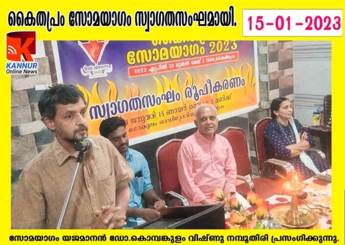 കൈതപ്രം സോമയാഗം ലോകത്തിന്റെ മുഴുവന്‍ ഐശ്വര്യത്തിനെന്ന് ഡോ.കൊമ്പങ്കുളം വിഷ്ണുനമ്പൂതിരി.-സ്വാഗതസംഘം രൂപീകരിച്ചു.