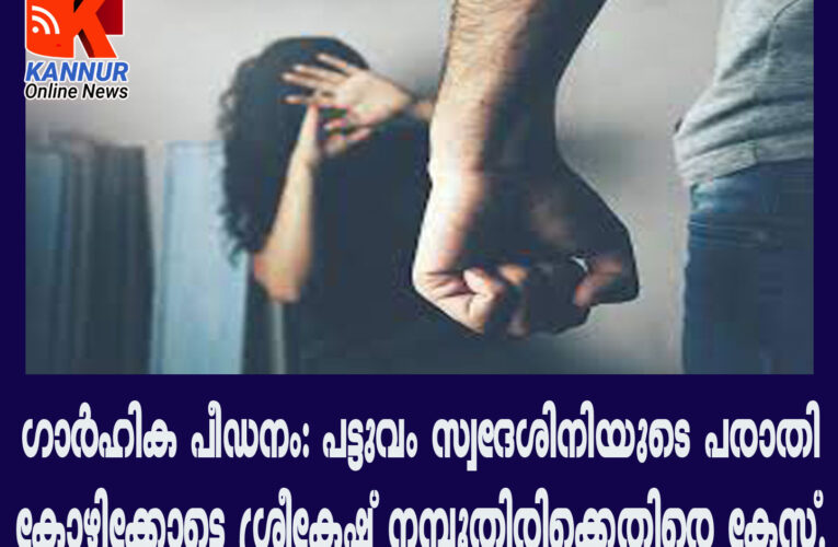 കൂടുതൽ പണവും സ്വർണവും ആവശ്യപ്പെട്ട് പീഡിപ്പിച്ചതായ പരാതിയിൽ ഭർത്താവിനും മാതാപിതാക്കൾക്കുമെതിരെ പോലീസ് കേസെടുത്തു.