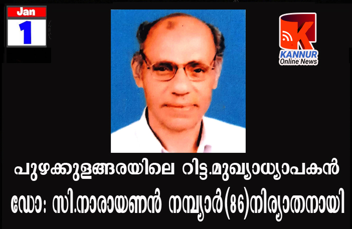 പുഴക്കുളങ്ങരയിലെ റിട്ട.മുഖ്യാധ്യാപകന്‍ ഡോ: സി.നാരായണന്‍ നമ്പ്യാര്‍(86)നിര്യാതനായി