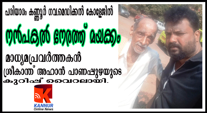 കണ്ണൂര്‍ ഗവ.മെഡിക്കല്‍ കോളേജില്‍ നന്‍പകല്‍നേരത്ത് മയക്കം-മാധ്യമപ്രവര്‍ത്തകന്‍ ശ്രീകാന്തിന്റെ കുറിപ്പ് വൈറലായി.