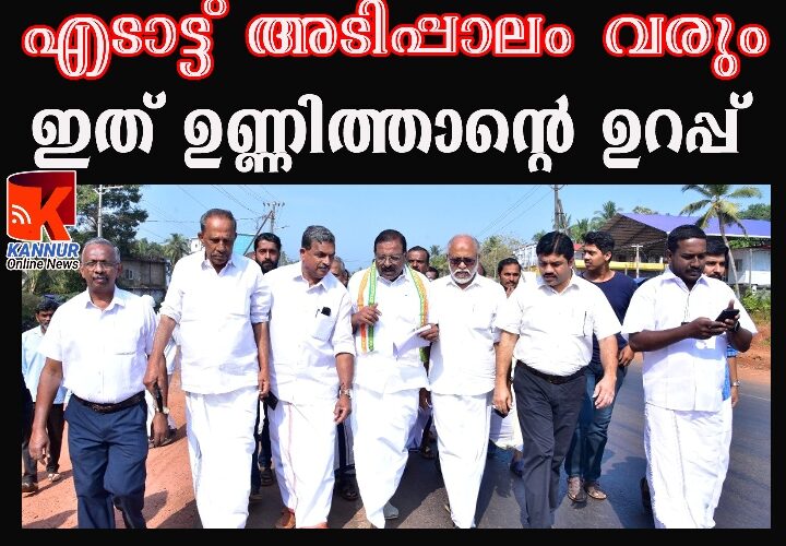 എടാട്ട് ജംഗ്ഷന്‍; അടിപ്പാതക്ക് അനുമതിയായി, ഉത്തരവ് ഉടന്‍ ലഭിക്കും-രാജ്‌മോഹന്‍ ഉണ്ണിത്താന്‍ എം.പി.  പിലാത്തറ മേല്‍പ്പാലം അടക്കമുള്ള പ്രശ്‌നങ്ങള്‍ പാര്‍ലിമെന്റ് സമ്മേളനത്തില്‍ അവതരിപ്പിക്കുമെന്നും എം.പി.