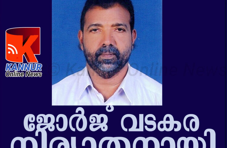 കേരളാ കോണ്‍ഗ്രസ്‌ സംസ്ഥാന ജന.സെക്രട്ടെറി ജോര്‍ജ്‌ വടകര(62)നിര്യാതനായി.