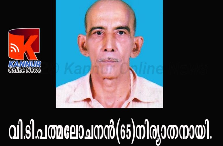 വി.ടി.പത്മലോചനന്‍(65)നിര്യാതനായി.