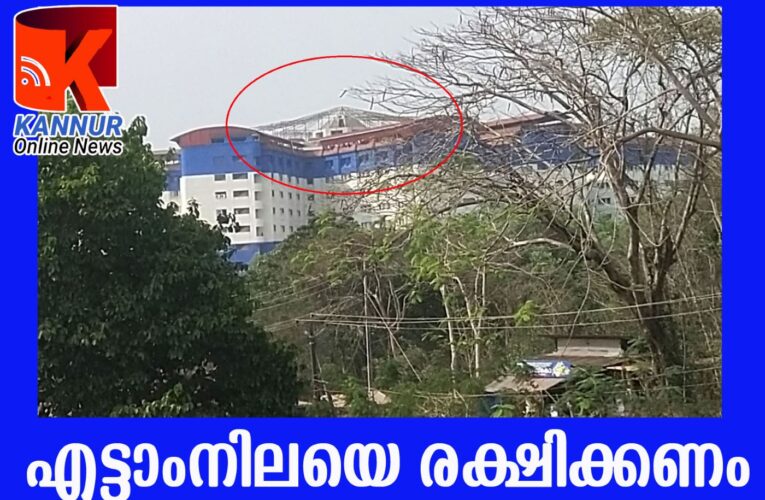 മെഡിക്കല്‍ കോളേജ് കെട്ടിടത്തിന് മുകളില്‍ ഇനി ഹെലികോപ്റ്റര്‍ ഇറങ്ങില്ല, എട്ടാംനിലയെ രക്ഷിക്കാന്‍ മേല്‍ക്കൂരപ്പണി തകൃതിയായി.