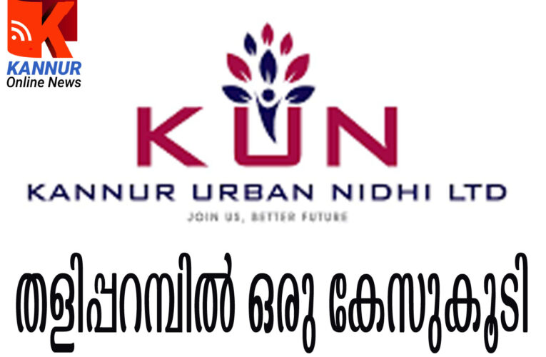 കണ്ണൂര്‍ അര്‍ബന്‍നിധി-തളിപ്പറമ്പില്‍ ഒരു കേസുകൂടി.