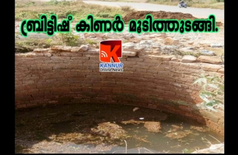 ബ്രിട്ടീഷ് കിണര്‍ മൂടിത്തുടങ്ങി-