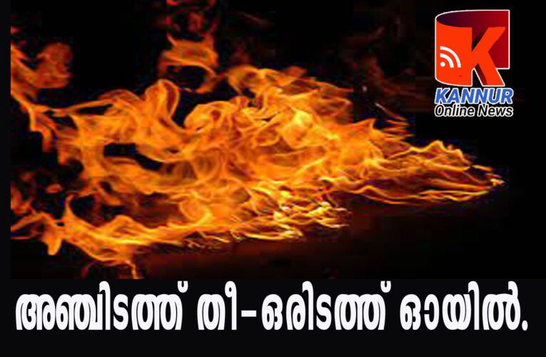 അഞ്ചിടത്ത് തീ, ഒരിടത്ത് ഓയില്‍-തളിപ്പറമ്പ് അഗ്നിശമനസേനക്ക് ഇന്നലെ വിശ്രമമില്ല.