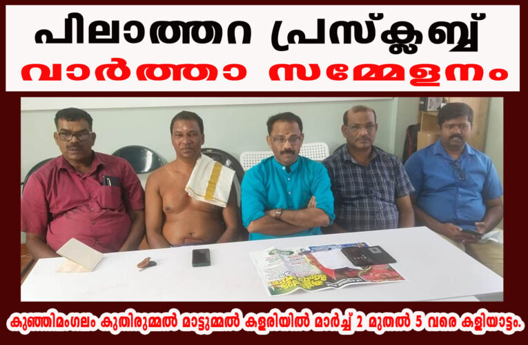 ഒന്നൂറെ നാല്‍പ്പത്-തെയ്യക്കോലങ്ങല്‍ അനുഗ്രഹം ചൊരിയും-കുഞ്ഞിമംഗലം കുതിരുമ്മല്‍ മാട്ടുമ്മല്‍ കളരിയില്‍ മാര്‍ച്ച് 2 മുതല്‍ 5 വരെ കളിയാട്ടം.