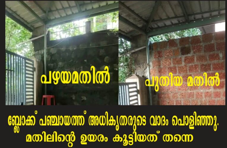 ബ്ലോക്ക് പഞ്ചായത്തിന്റെ പ്രതികാരമതിലിനെതിരെ എം.എല്‍.എക്ക് പരാതിനല്‍കി.