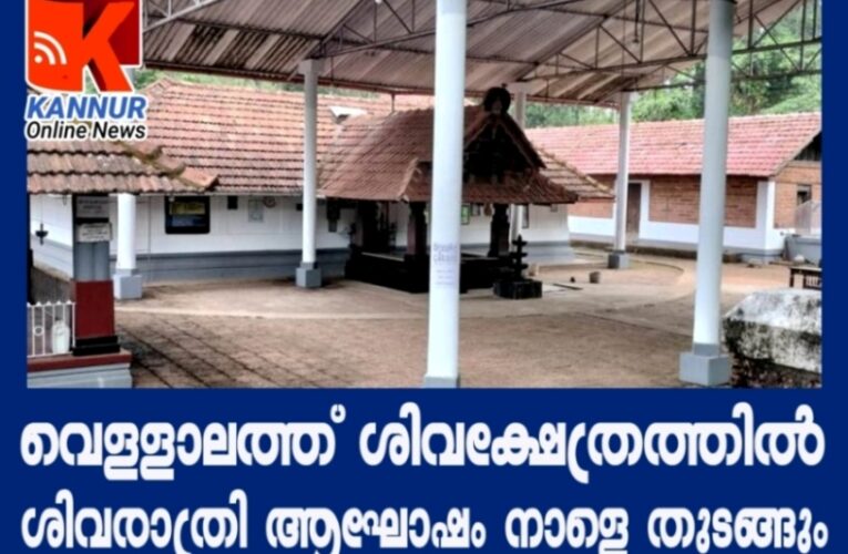 വെള്ളാലത്ത് ശിവക്ഷേത്രത്തില്‍ ശിവരാത്രി ആഘോഷം നാളെ തുടങ്ങും