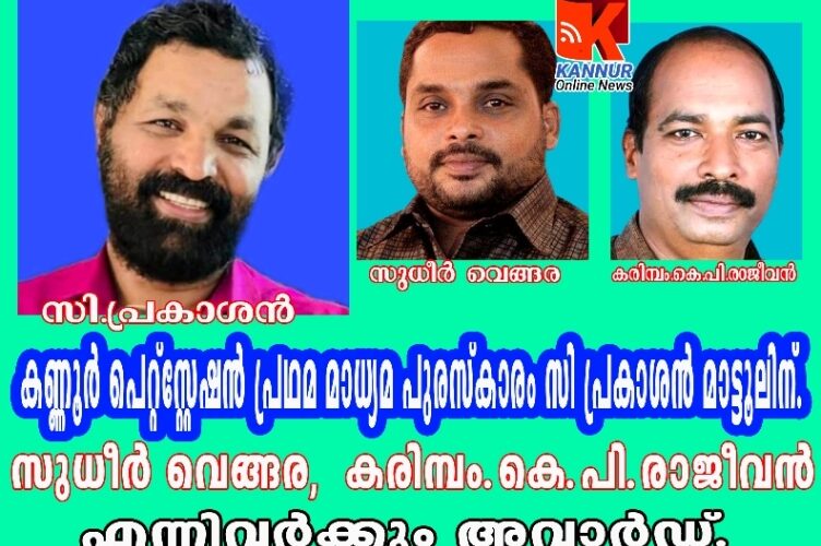കണ്ണൂര്‍ പെറ്റ്‌സ്റ്റേഷന്‍ പ്രഥമ മാധ്യമ പുരസ്‌കാരം സി പ്രകാശന്‍ മാട്ടൂലിന്.