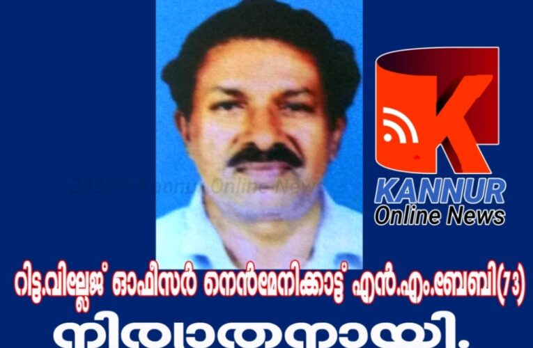 റിട്ട.വില്ലേജ് ഓഫീസര്‍ നെന്‍മേനിക്കാട്ട് എന്‍.എം.ബേബി(73)നിര്യാതനായി.