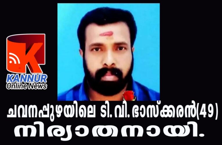 ചവനപ്പുഴയിലെ ടി.വി.ഭാസ്‌ക്കരന്‍(49) നിര്യാതനായി.