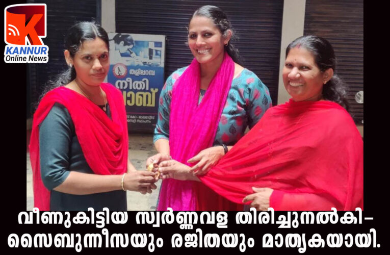 വീണുകിട്ടിയ സ്വര്‍ണ്ണവള തിരിച്ചുനല്‍കി-  സൈബുന്നീസയും രജിതയും മാതൃകയായി.