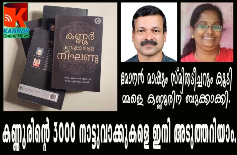 കണ്ണൂരിന്റെ 3000 നാട്ടുവാക്കുകളെ ഇനി അടുത്തറിയാം- ഭാഷാഭേദ നിഘണ്ടു പുറത്തിറങ്ങി.