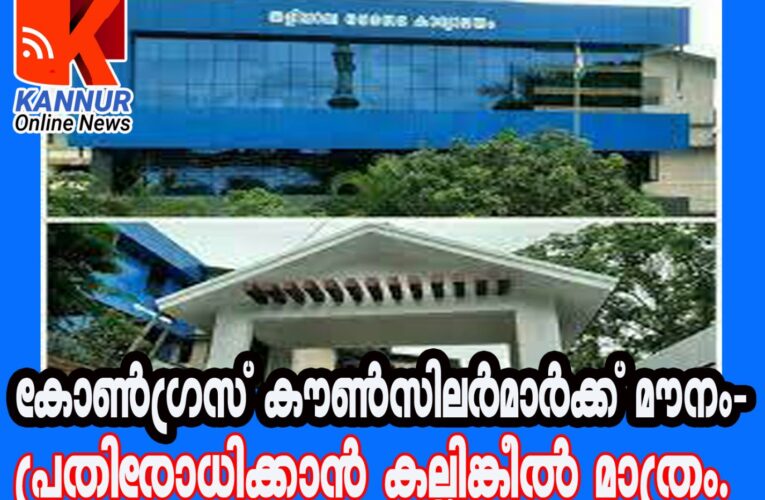 കോണ്‍ഗ്രസ് കൗണ്‍സിലര്‍മാര്‍ക്ക് മൗനം-വിടാതെ പ്രതിരോധിക്കാന്‍ കല്ലിങ്കീല്‍ മാത്രം.