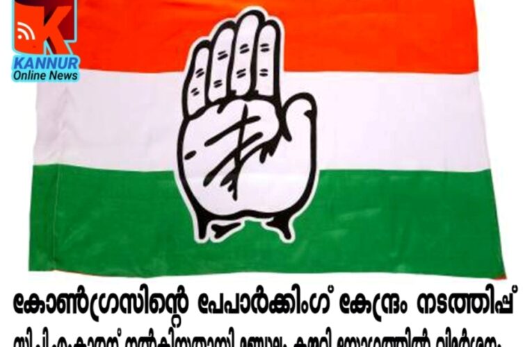 കോണ്‍ഗ്രസിന്റെ പേപാര്‍ക്കിംഗ് കേന്ദ്രം നടത്തിപ്പ് സി.പി.എംകാരന് നല്‍കിയതായി മണ്ഡലം കമ്മറ്റി യോഗത്തില്‍ വിമര്‍ശനം.