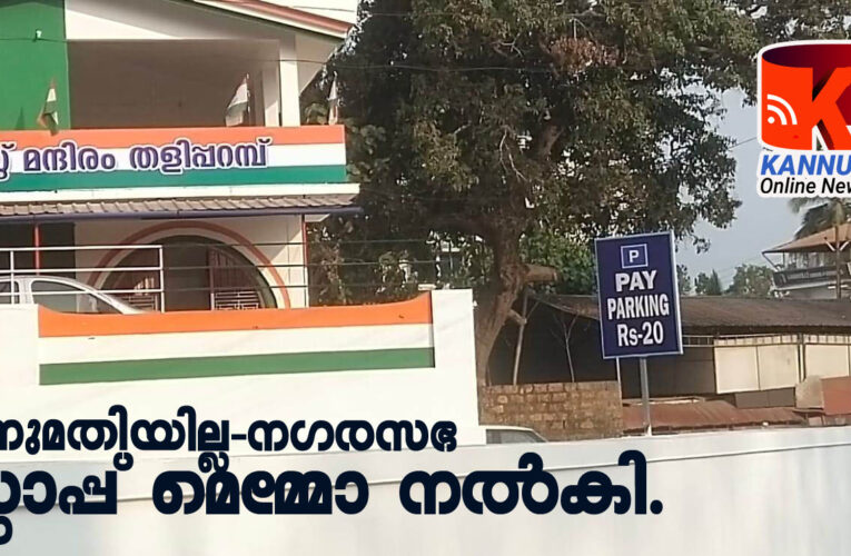 അനുമതിയില്ല-തുറക്കേണ്ടെന്ന് നഗരസഭ- സ്റ്റോപ്പ് മെമ്മോ നല്‍കി.