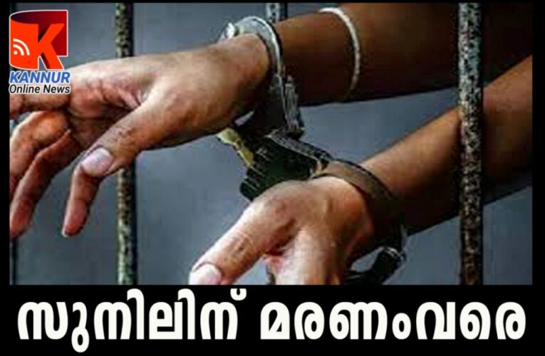 രണ്ടരവയസുകാരിയെ ബലാല്‍സംഗം ചെയ്ത   സുനിലിന് മരണംവരെ  തടവും. പുറമെ  ജീവപര്യന്തവും