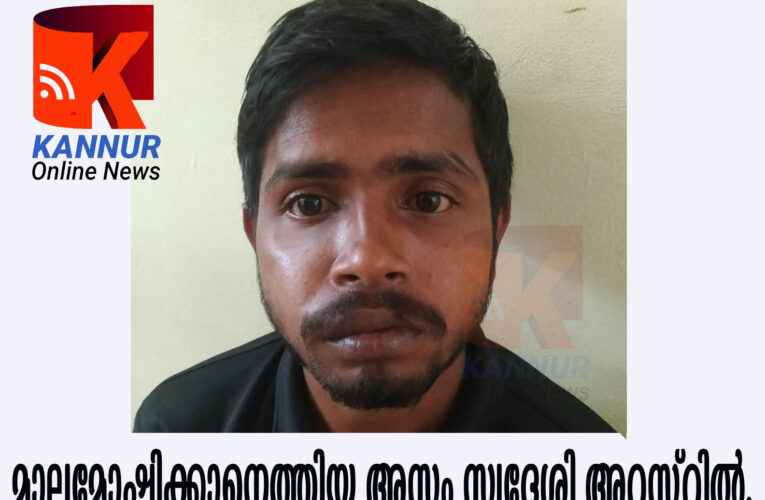 മാലമോഷ്ടിക്കാനെത്തിയ അസം സ്വദേശി അറസ്റ്റില്‍.