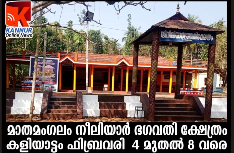 നീലിയാര്‍ഭഗവതി ക്ഷേത്രം കളിയാട്ടം ഫെബ്രുവരി-4 മുതല്‍ 8 വരെ.