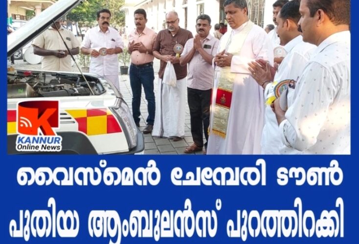 വൈസ്‌മെന്‍ ക്ലബ്ബ് ഓഫ് ചെമ്പേരി ടൗണ്‍ പുതിയ ആംബുലന്‍സ് പുറത്തിറക്കി.