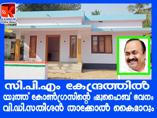 സി.പി.എം കേന്ദ്രത്തില്‍ യൂത്ത് കോണ്‍ഗ്രസിന്റെ ഷുഹൈബ് ഭവനം- വി.ഡി.സതീശന്‍ താക്കോല്‍ കൈമാറും