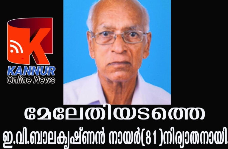 മേലേതിയടത്തെ ഇ.വി.ബാലകൃഷ്ണന്‍ നായര്‍(81)നിര്യാതനായി.