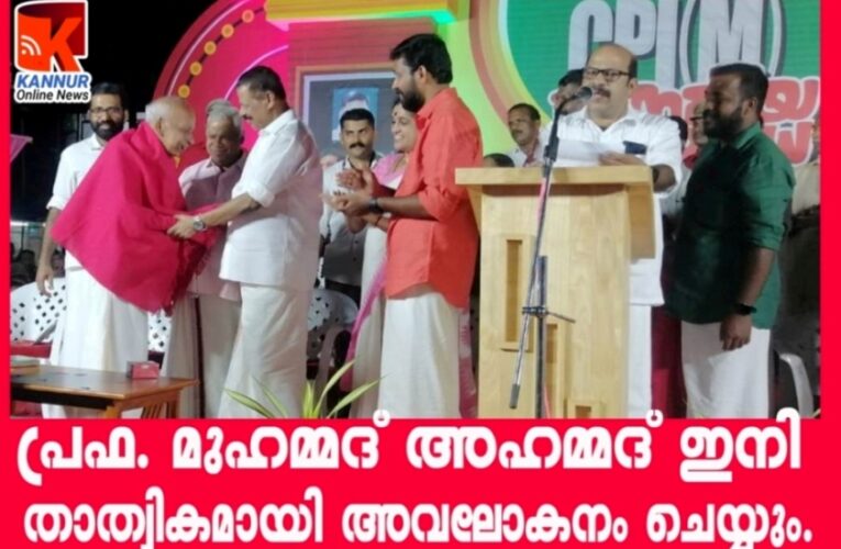 പ്രഫ. മുഹമ്മദ് അഹമ്മദ് സി.പി.എമ്മില്‍ ചേര്‍ന്നു-എം.വി.ജി ചവപ്പുഷാളണിയിച്ചു-