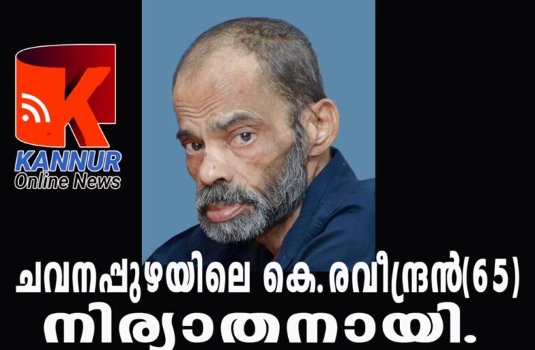 ചവനപ്പുഴയിലെ കണ്ടത്തില്‍ രവീന്ദ്രന്‍(65) നിര്യാതനായി.