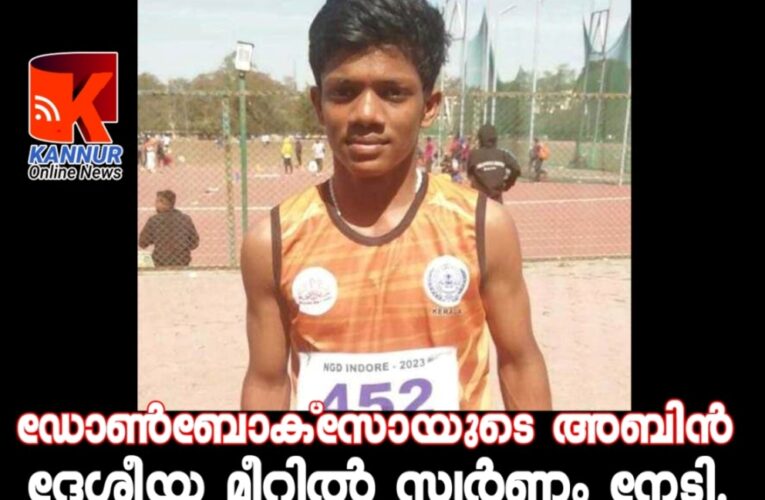 ഡോണ്‍ബോക്‌സോയുടെ അബിന്‍ ദേശീയ മീറ്റില്‍ സ്വര്‍ണം നേടി.