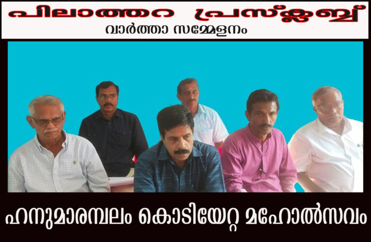 ഹനുമാരമ്പലം കൊടിയേറ്റ മഹോല്‍സവം ഫിബ്രവരി 3 മുതല്‍ 10 വരെ.