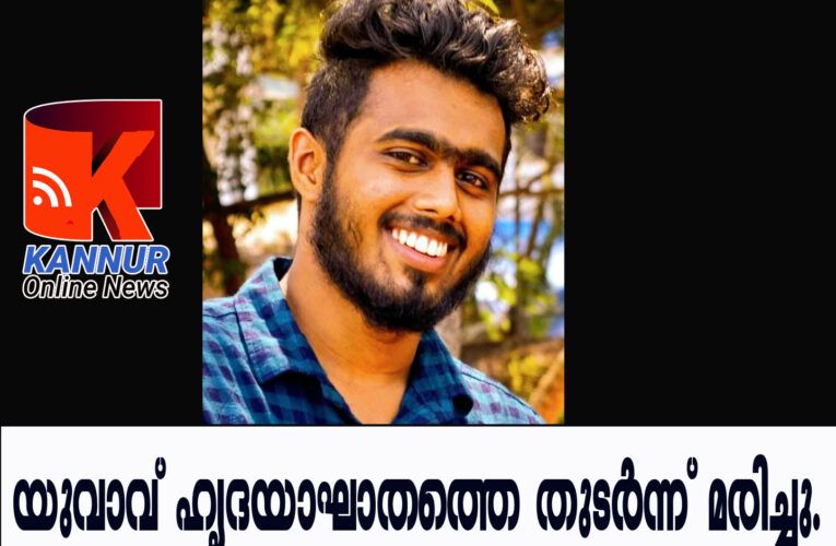 യുവാവ് ഹൃദയാഘാതത്തെ തുടര്‍ന്ന് മരിച്ചു.