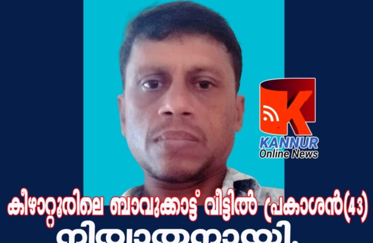 കീഴാറ്റൂരിലെ ബാവുക്കാട്ട് വീട്ടില്‍ പ്രകാശന്‍(43) നിര്യാതനായി.