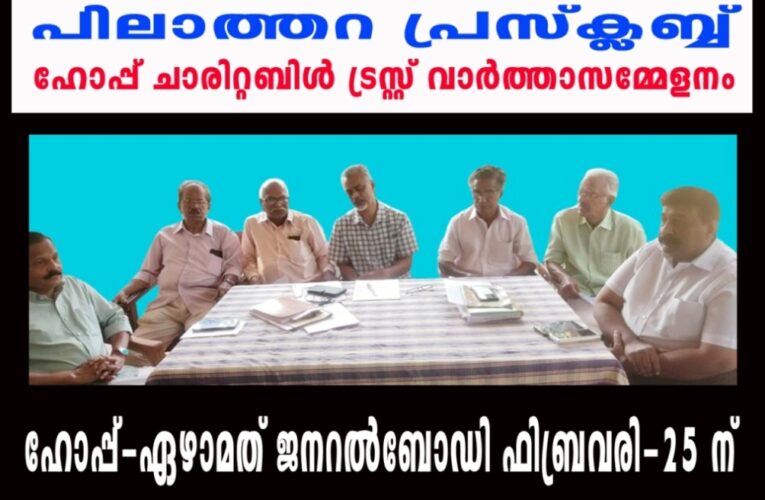 ഹോപ്പ്-ഏഴാമത് ജനറല്‍ബോഡിയോഗം-ഫിബ്രവരി-25 ന്.